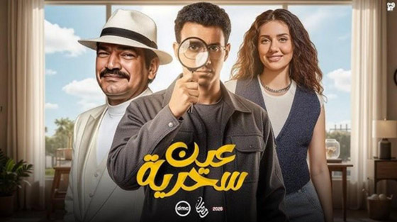 ما هي المسلسلات المصرية الأكثر مشاهدة في رمضان الأسبوع الأول.. ؟ صورة رقم 3 ما هي المسلسلات المصرية الأكثر مشاهدة في رمضان الأسبوع الأول.. ؟ صورة رقم 3