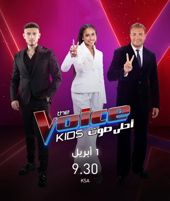 ترقبوا ذا فويس كيدز مع النجوم رامي صبري، الشامي، وداليا مبارك صورة رقم 1 ترقبوا ذا فويس كيدز مع النجوم رامي صبري، الشامي، وداليا مبارك صورة رقم 1