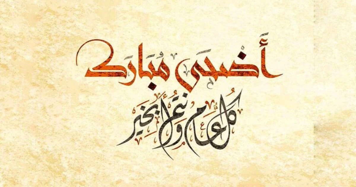 اليوم.. اول ايام عيد الاضحى المبارك ..كل عام وانتم بخير صورة رقم 1 اليوم.. اول ايام عيد الاضحى المبارك ..كل عام وانتم بخير صورة رقم 1