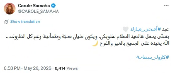 نجوم الفن يهنئون بعيد الأضحى: نانسي عجرم، محمد امام، كارول سماحة، ريم عبدالله، شريهان، نوال و.. صورة رقم 2 نجوم الفن يهنئون بعيد الأضحى: نانسي عجرم، محمد امام، كارول سماحة، ريم عبدالله، شريهان، نوال و.. صورة رقم 2
