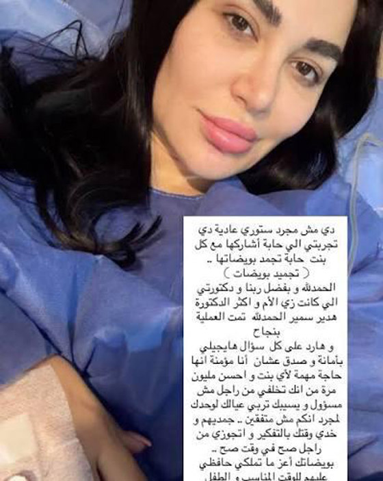 فنانة سورية تثير ضجة كبيرة وتعلن خضوعها لعملية تجميد البويضات! صورة رقم 1 فنانة سورية تثير ضجة كبيرة وتعلن خضوعها لعملية تجميد البويضات! صورة رقم 1