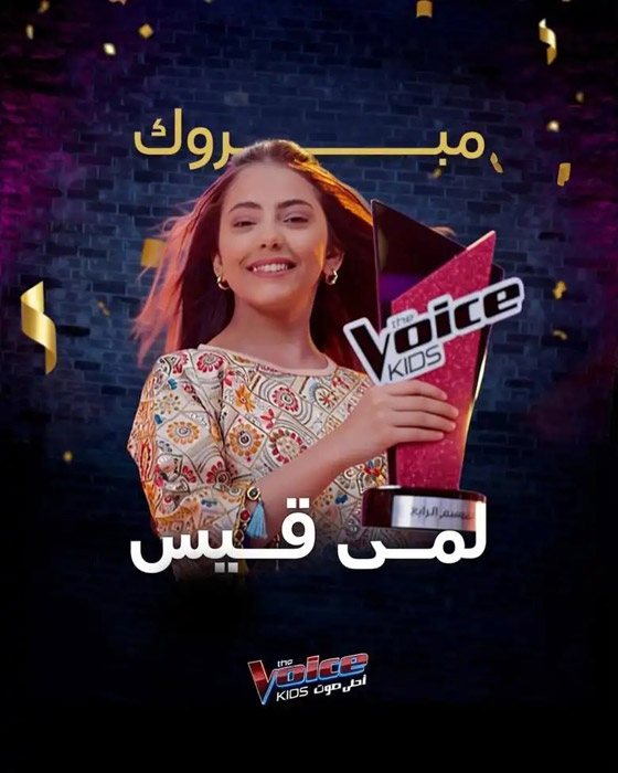 اليمنية لمى قيس تفوز بلقب أحلى صوت في (ذا فويس كيدز) صورة رقم 2