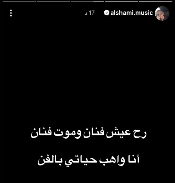 الشامي: لم اعتزل ورح اعيش فنان واموت فنان! صورة رقم 1 الشامي: لم اعتزل ورح اعيش فنان واموت فنان! صورة رقم 1