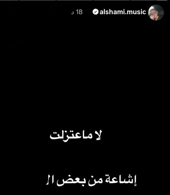 الشامي: لم اعتزل ورح اعيش فنان واموت فنان! صورة رقم 2 الشامي: لم اعتزل ورح اعيش فنان واموت فنان! صورة رقم 2