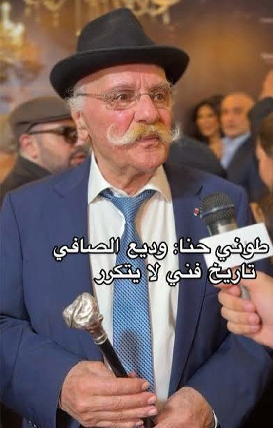 الفنان طوني حنّا: وديع الصافي أستاذي وهو عملاق الفن وترك فراغًا لا يُعوَّض صورة رقم 1