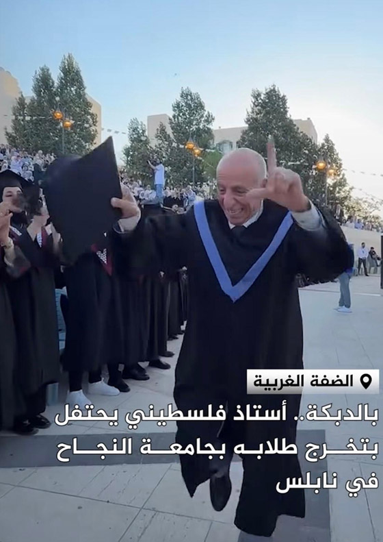 الدكتور الفلسطيني احمد عودة يرقص فرحا بحفل تخرج طلابه من جامعة النجاح صورة رقم 2 الدكتور الفلسطيني احمد عودة يرقص فرحا بحفل تخرج طلابه من جامعة النجاح صورة رقم 2
