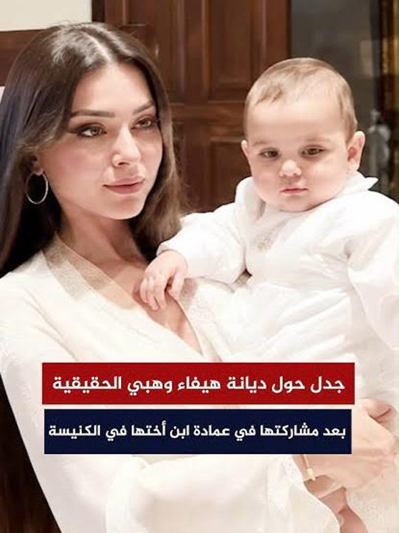 هيفاء وهبي في الكنيسة تحتفل بعمادة ابن اختها والجمهور يتساءل: هل هيفا مسلمة أم مسيحية؟ صورة رقم 1 هيفاء وهبي في الكنيسة تحتفل بعمادة ابن اختها والجمهور يتساءل: هل هيفا مسلمة أم مسيحية؟ صورة رقم 1