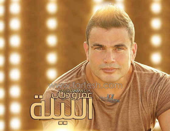 جمهور عمرو دياب غاضب لتسريب البوم جمهور عمرو دياب غاضب لتسريب البوم