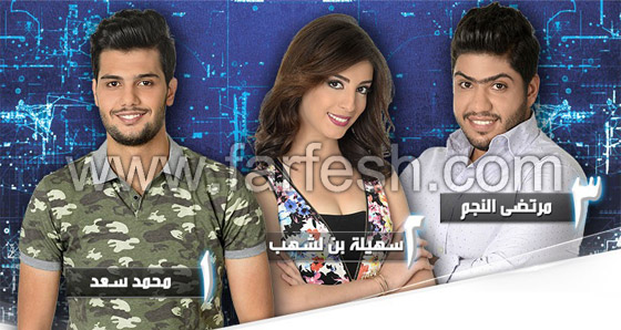 فيديو ستار اكاديمي 11: نوميني الاسبوع هم: مرتضى النجم، سهيلة بن لشهب و محمد سعد صورة رقم 1 فيديو ستار اكاديمي 11: نوميني الاسبوع هم: مرتضى النجم، سهيلة بن لشهب و محمد سعد صورة رقم 1