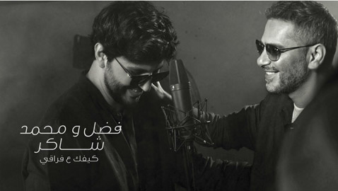 ديو فضل شاكر ونجله يحقق حلم الشاعرة الأردنية سمر هنيدي بعد 20 عامًا